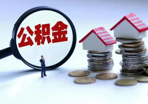 迪庆公积金日常消费怎么提取（公积金住房消费提取条件）